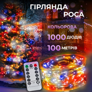 Гірлянда Роса Крапля 100 метров 1000 LED світлодіодна гірлянда в котушці мідний провід 8 функцій + пульт