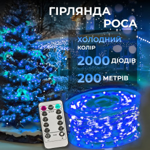 Гірлянда Роса нитка 2000 LED довжина 200 м з пультом від мережі, синій