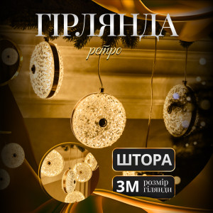 Гірлянда-штора Ліхтар 3 метри 6 фігур, теплий білий