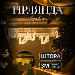 Гірлянда-штора Сваровські 3 метри 6 фігур, теплий білий