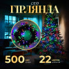 Гірлянда Нитка 500 LED довжина 22 метри, мультиколор