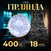 Гірлянда Нитка 400 LED довжина 18 метрів прозора, білий