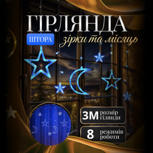 Гірлянда-штора Місяць та зірки розмір 3*0,9 м 12 фігур, синій