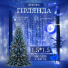 Гірлянда-штора світлодіодна 160 LED розмір 1,5*1,5 м, синій