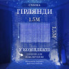 Гірлянда-штора світлодіодна 160 LED розмір 1,5*1,5 м, синій