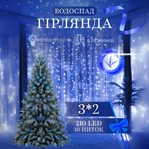 Гірлянда Водоспад 210 LED 3*2 метри, синій