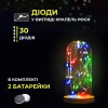 Гірлянда Роса нитка 30 LED довжина 3 м на батарейках, мультиколор