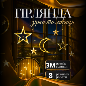 Гірлянда-штора Місяць і зірки розмір 3*0,9 м 12 фігур, жовтий
