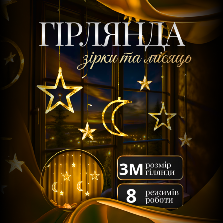 Гірлянда-штора Місяць і зірки розмір 3*0,9 м 12 фігур, жовтий