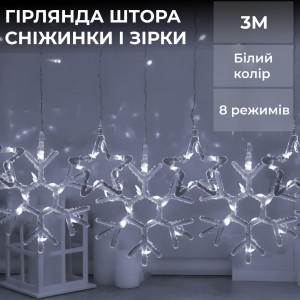 Гірлянда-штора Зірки та сніжинки розмір 3*0,9 м 10 фігур, білий