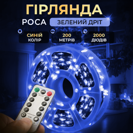 Гірлянда Роса нитка 2000 LED довжина 200 м з пультом від мережі зелена, синій