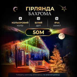 Гірлянда Бахрома вулична 810 LED 50 метрів, мультиколор