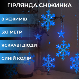 Гірлянда-штора Зірки та сніжинки розмір 3*1 м 12 фігур, синій
