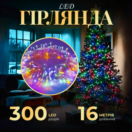 Гірлянда Нитка 300 LED довжина 16 метрів прозора, мультиколор