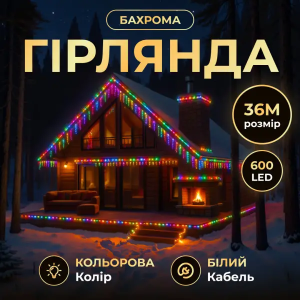 Вулична гірлянда Бахрома 36 м 600 LED білий провід Мультиколор 36MWML