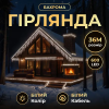 Вулична гірлянда Бахрома 36 м 600 LED білий провід Біле сяйво 36MWW