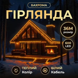 Вулична гірлянда Бахрома 36 м 600 LED білий провід Жовте сяйво36MWY