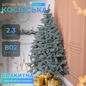 Ялинка штучна 2.3 м Косівська блакитна
