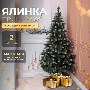 Ялинка штучна Принцеса 2 м із засніженими кінчиками