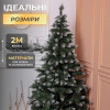Ялинка штучна Принцеса 2 м із засніженими кінчиками